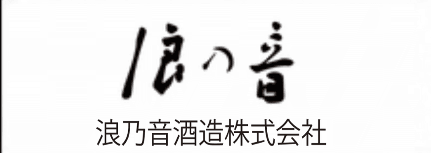 浪乃音酒造株式会社