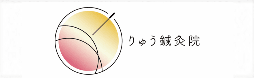 りゅう鍼灸院